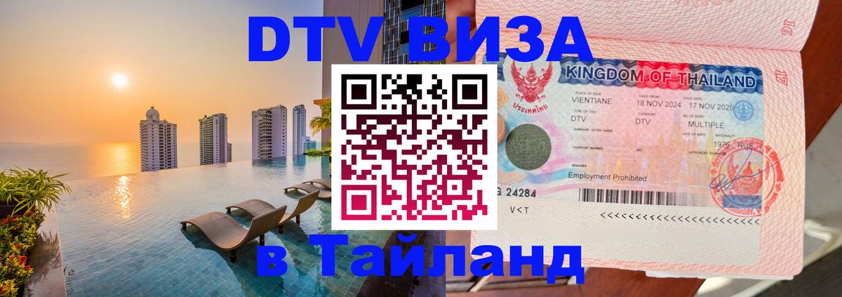 DTV Visa Тайланд купить Чиангмай 