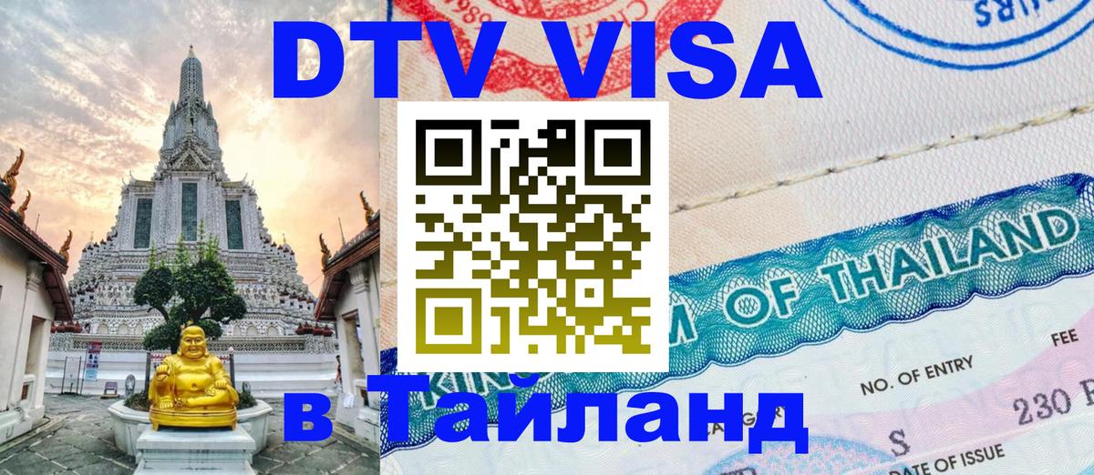 DTV Visa Thailand — прайс и условия, виза без дополнительных документов - Чиангмай  19.11.2025 