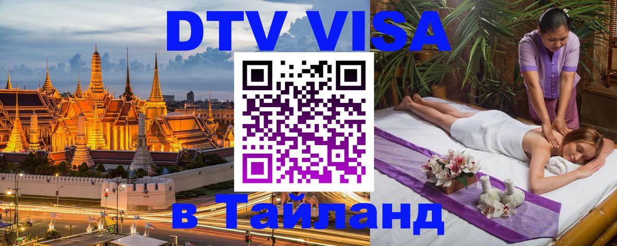 DTV (ДТВ) visa Таиланд Чиангмай 
